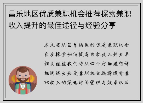 昌乐地区优质兼职机会推荐探索兼职收入提升的最佳途径与经验分享