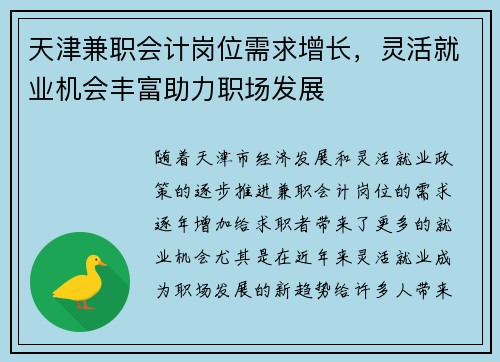 天津兼职会计岗位需求增长，灵活就业机会丰富助力职场发展
