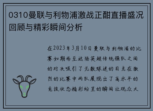 0310曼联与利物浦激战正酣直播盛况回顾与精彩瞬间分析