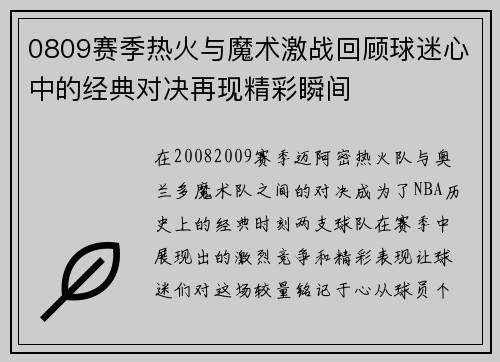 0809赛季热火与魔术激战回顾球迷心中的经典对决再现精彩瞬间