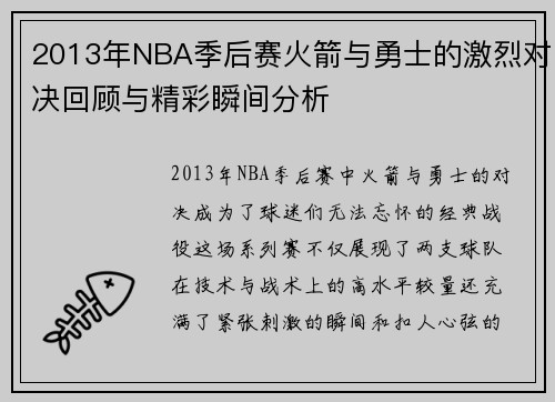 2013年NBA季后赛火箭与勇士的激烈对决回顾与精彩瞬间分析