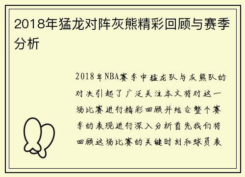 2018年猛龙对阵灰熊精彩回顾与赛季分析