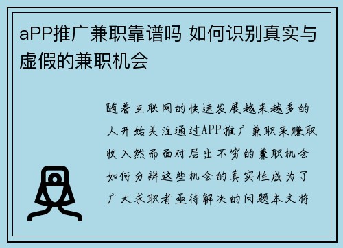 aPP推广兼职靠谱吗 如何识别真实与虚假的兼职机会