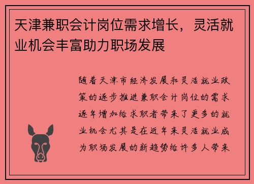 天津兼职会计岗位需求增长，灵活就业机会丰富助力职场发展