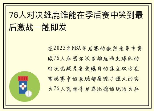 76人对决雄鹿谁能在季后赛中笑到最后激战一触即发