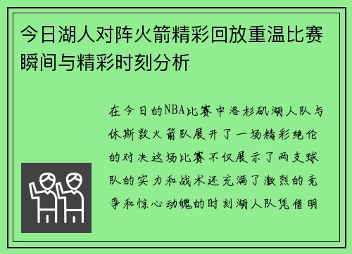 今日湖人对阵火箭精彩回放重温比赛瞬间与精彩时刻分析