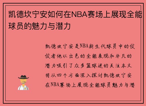 凯德坎宁安如何在NBA赛场上展现全能球员的魅力与潜力