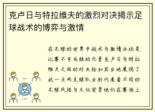 克卢日与特拉维夫的激烈对决揭示足球战术的博弈与激情