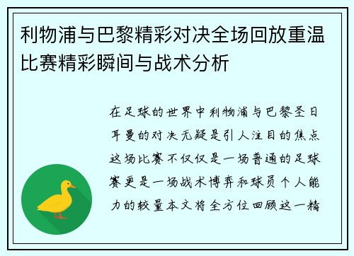 利物浦与巴黎精彩对决全场回放重温比赛精彩瞬间与战术分析