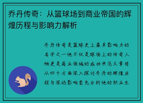 乔丹传奇：从篮球场到商业帝国的辉煌历程与影响力解析