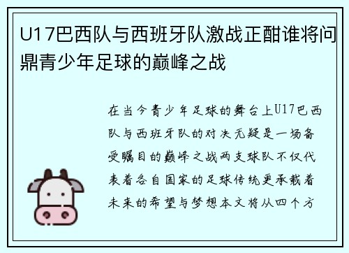U17巴西队与西班牙队激战正酣谁将问鼎青少年足球的巅峰之战