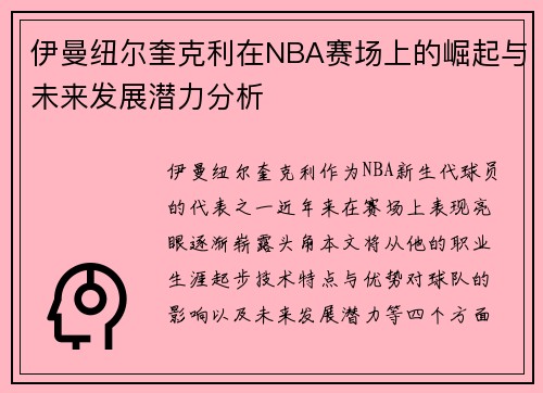 伊曼纽尔奎克利在NBA赛场上的崛起与未来发展潜力分析