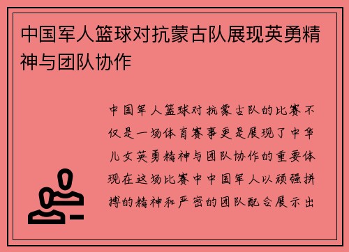 中国军人篮球对抗蒙古队展现英勇精神与团队协作