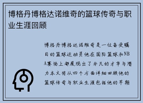 博格丹博格达诺维奇的篮球传奇与职业生涯回顾