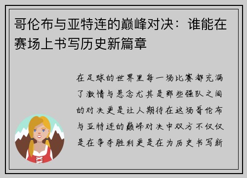 哥伦布与亚特连的巅峰对决：谁能在赛场上书写历史新篇章