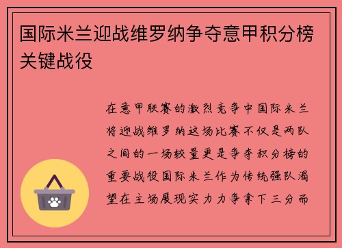 国际米兰迎战维罗纳争夺意甲积分榜关键战役