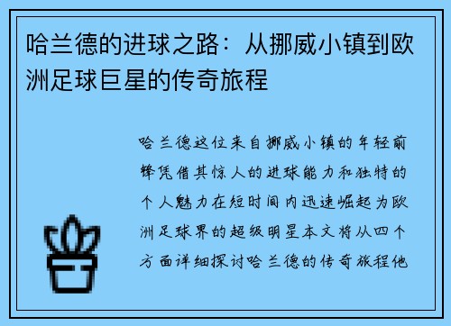 哈兰德的进球之路：从挪威小镇到欧洲足球巨星的传奇旅程