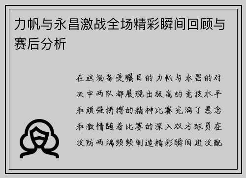 力帆与永昌激战全场精彩瞬间回顾与赛后分析