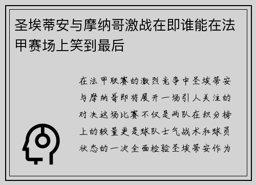 圣埃蒂安与摩纳哥激战在即谁能在法甲赛场上笑到最后