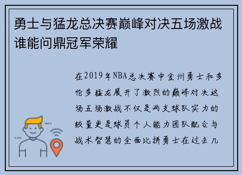 勇士与猛龙总决赛巅峰对决五场激战谁能问鼎冠军荣耀