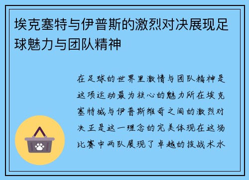 埃克塞特与伊普斯的激烈对决展现足球魅力与团队精神