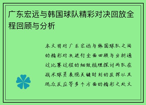 广东宏远与韩国球队精彩对决回放全程回顾与分析