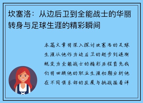 坎塞洛：从边后卫到全能战士的华丽转身与足球生涯的精彩瞬间