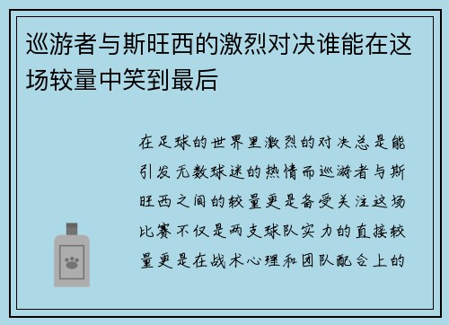 巡游者与斯旺西的激烈对决谁能在这场较量中笑到最后