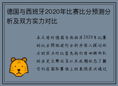 德国与西班牙2020年比赛比分预测分析及双方实力对比