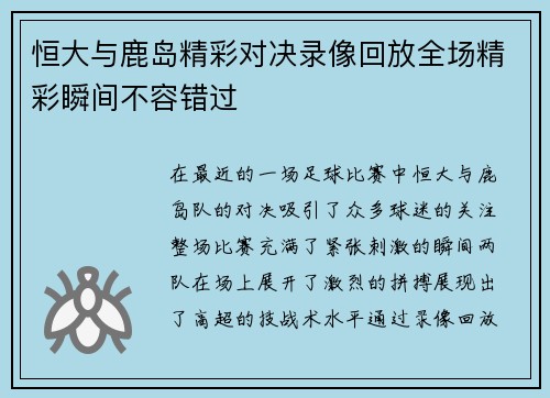 恒大与鹿岛精彩对决录像回放全场精彩瞬间不容错过