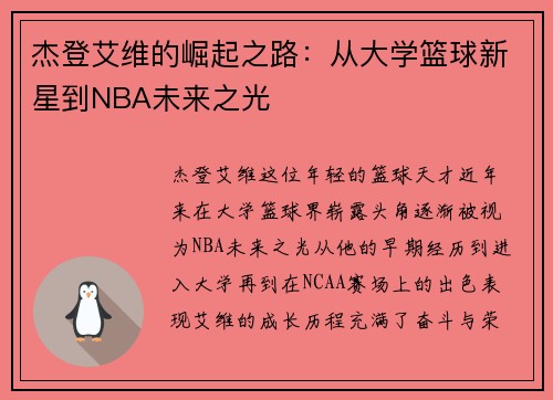 杰登艾维的崛起之路：从大学篮球新星到NBA未来之光