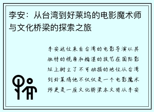 李安：从台湾到好莱坞的电影魔术师与文化桥梁的探索之旅