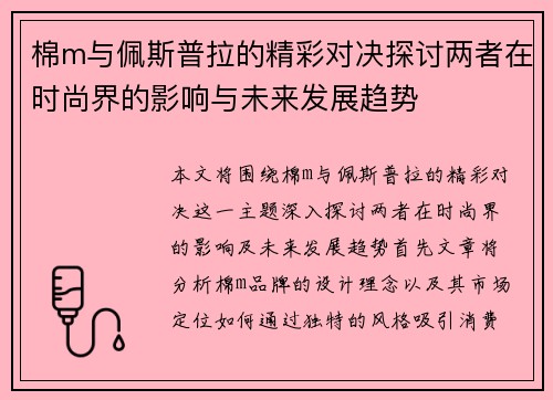 棉m与佩斯普拉的精彩对决探讨两者在时尚界的影响与未来发展趋势