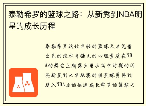 泰勒希罗的篮球之路：从新秀到NBA明星的成长历程
