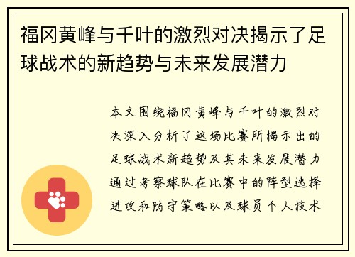 福冈黄峰与千叶的激烈对决揭示了足球战术的新趋势与未来发展潜力