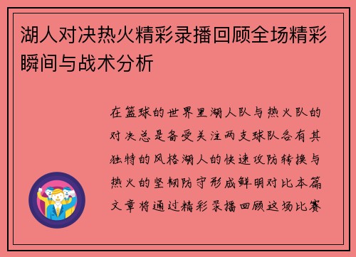 湖人对决热火精彩录播回顾全场精彩瞬间与战术分析