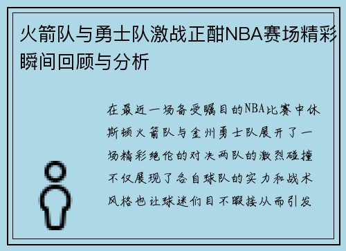 火箭队与勇士队激战正酣NBA赛场精彩瞬间回顾与分析