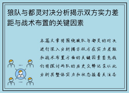 狼队与都灵对决分析揭示双方实力差距与战术布置的关键因素