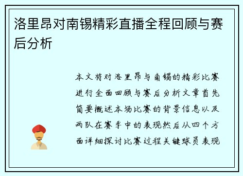 洛里昂对南锡精彩直播全程回顾与赛后分析