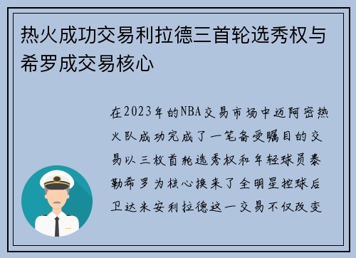 热火成功交易利拉德三首轮选秀权与希罗成交易核心
