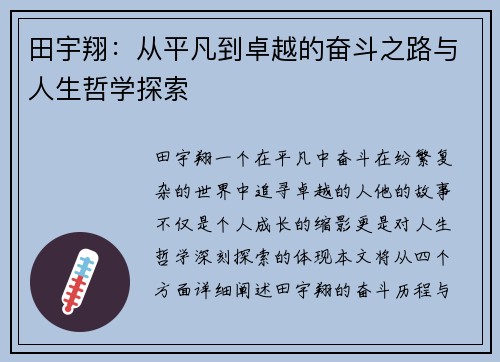 田宇翔：从平凡到卓越的奋斗之路与人生哲学探索