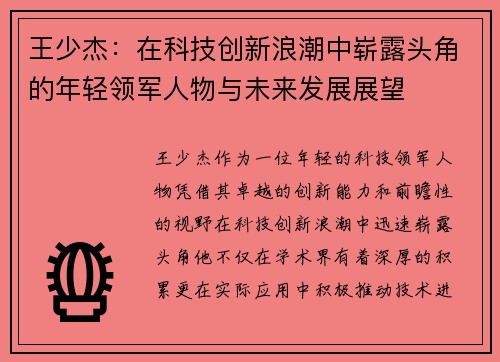 王少杰：在科技创新浪潮中崭露头角的年轻领军人物与未来发展展望