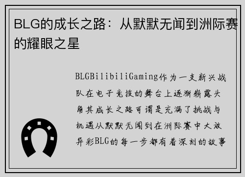 BLG的成长之路：从默默无闻到洲际赛的耀眼之星
