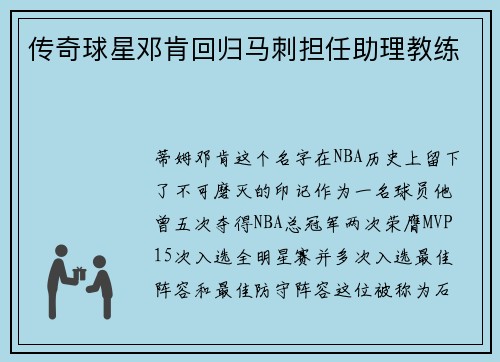 传奇球星邓肯回归马刺担任助理教练