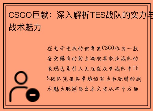 CSGO巨献：深入解析TES战队的实力与战术魅力