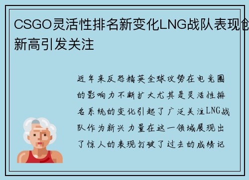 CSGO灵活性排名新变化LNG战队表现创新高引发关注