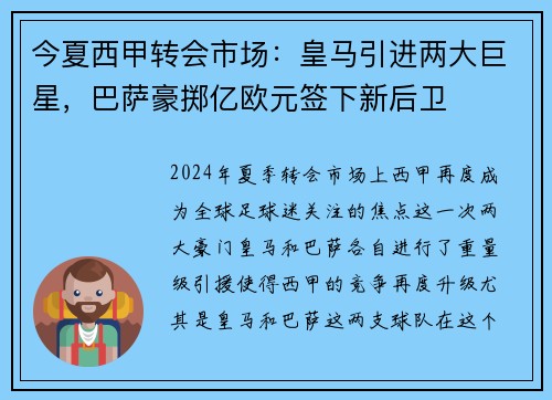 今夏西甲转会市场：皇马引进两大巨星，巴萨豪掷亿欧元签下新后卫