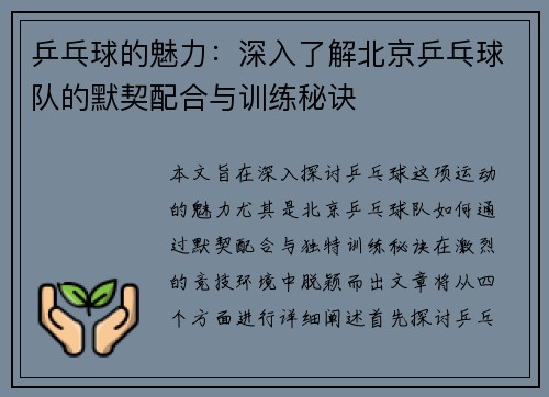 乒乓球的魅力：深入了解北京乒乓球队的默契配合与训练秘诀