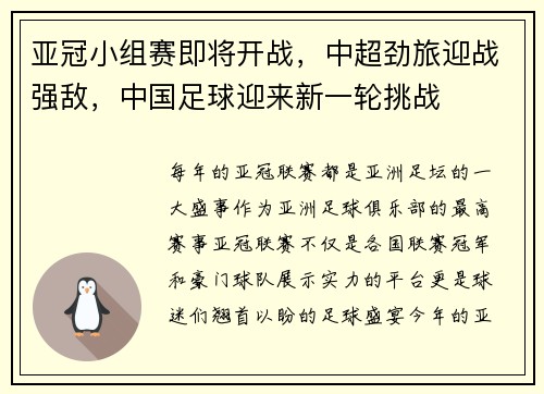 亚冠小组赛即将开战，中超劲旅迎战强敌，中国足球迎来新一轮挑战