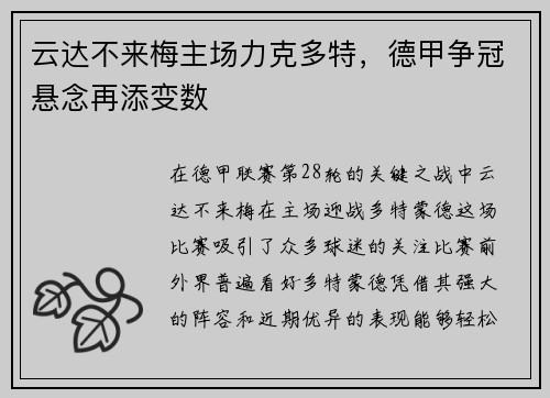 云达不来梅主场力克多特，德甲争冠悬念再添变数